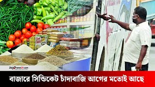 মূল্যস্ফীতি কমাও বাজার সিন্ডিকেট ভেঙ্গে দাও  price inflation [upl. by Hardwick]