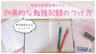 《毎日の学習習慣がつく！》勉強記録の効果的なつけ方を東大卒女子が解説￤モチベが上がる記録方法3選📝 [upl. by Frieda]