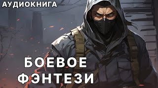 Аудиокнига боевое детективное фэнтези [upl. by Eenalem]