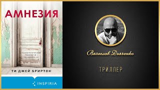 АМНЕЗИЯ  Книга Аудиокнига Триллер [upl. by Eeldivad]