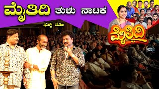 ಮೈತಿದಿ ತುಳು ನಾಟಕದ ಫಸ್ಟ್ ಶೋ 🔥🔥 Vijay Kumar kodialbail  Tulu Nataka  Mangalore  Bombat Cinema [upl. by Suelo]