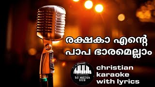 രക്ഷകാ എന്റെ പാപഭാരമെല്ലാം നീക്കണേ karaoke with malayalam lyrics [upl. by Ikcim]