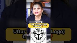 Uttar Pradesh का Logo क्या है 🤔  IAS Interview Hindi viral shorts short ips ias youtubeshorts [upl. by Katzen181]