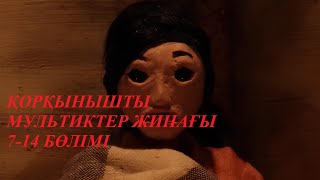 ҚОРҚЫНЫШТЫ МУЛЬТИКТЕР ЖИНАҒЫ 714 БӨЛІМ [upl. by Weaver]