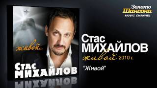 Стас Михайлов  Живой Audio [upl. by Nari748]