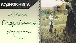 quotОчарованный странникquot 2 часть Н С Лесков Аудиокнига [upl. by Ahselat153]