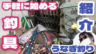 手軽に始められる！うなぎ釣具紹介【初心者必見】 [upl. by Ecirbaf]