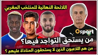 اللائحة النهائية للمنتخب المغربي  السبب الحقيقي لغياب حمد الله و انستغرام يحرم بلهندا من المنتخب [upl. by Alyahsal206]