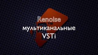 Renoise обзор выпуск 3 мультиканальные VSTi RUS [upl. by Anec540]