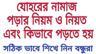 যোহরের 12 রাকাত নামাজ পড়ার নিয়ম  johorer Namaj Porar Niom Niot O Dua Juhor [upl. by Esmond]