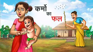 मनुष्य के कर्मो का फल  MANUSHYA KE KARMO KA FAL  HINDI KAHANIYA  HINDI STORIES [upl. by Tima878]