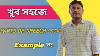 খুব সহজে Parts of Speech শেখো Parts of Speeches with Examples in Bengali 2024 [upl. by Eisoj]