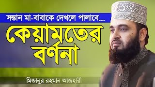 কেয়ামতের বর্ণনা  মিজানুর রহমান আজহারী  Keyamoter Bornona  Mizanur Rahman Azhari  Bangla Waz [upl. by Noid]