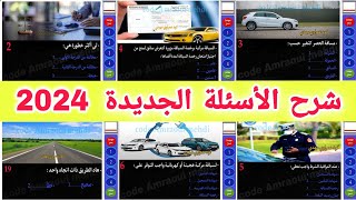 شرح الأسئلة الجديدة لرخصة السياقة 2024، أسئلة كما في الإمتحان [upl. by Etram]