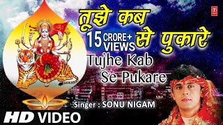 Superhit Mata Ki Bhent I तुझे कबसे पुकारे तेरा लाल I Tujhe Kab Se Pukare Tera Laal I SONU NIGAM I HD [upl. by Bel]