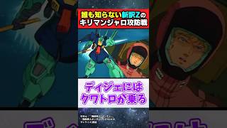 誰も知らない新訳Z時空のキリマンジャロ攻防戦【機動戦士Zガンダム】【反応集】 [upl. by Osterhus]