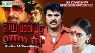 Malayalam full movie Ee shabdhom Innathe shabdhom  Mammootty  Sobhana others [upl. by Annoyk]