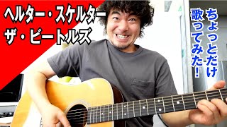 Helter Skelter  The Beatles ヘルタースケルター ビートルズ ちょっとだけ歌ってみた ‼️ Cover カバー 弾き語り【一発撮り】shorts [upl. by Stuppy]