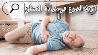 هتتعامل ازاي مع مريض جاتله نوبة الصرع عندك في العيادة ؟ [upl. by Fowle]