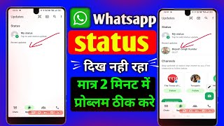 whatsapp status so nahi kar raha hai  whatsapp status dikh nahi raha hai [upl. by Rekoob]