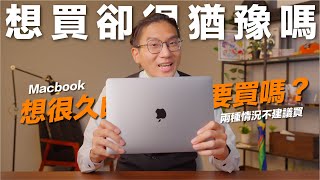 有筆電需求？好想買 Macbook？到底該不該買！這兩種情況建議不要買。 [upl. by Rufena729]