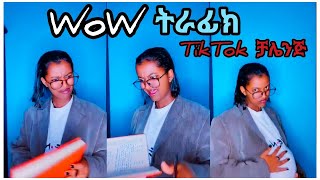 WoW Traffic TikTok Video Compilation  ዋው ትራፊክ Ethiopian Music 2021 [upl. by Benzel262]