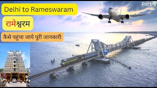 Delhi to Rameswaram🙏  रामेश्वर धाम  Char Dham Yatra 2022  Flight to Rameshwaram  MK Vlogs [upl. by Diane869]