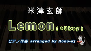 【米津玄師  Lemon】ピアノ伴奏、カラオケ、3キー（Bm）、女性キー、歌詞付き【ドラマ アンナチュラル 主題歌】 [upl. by Llerrehc]