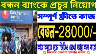 bandhan bank job vacancy 2024 🔥 ব্যাংকের চাকরি  Bandhan Bank  Bandhan Bank recruitment 2024 [upl. by Silber682]