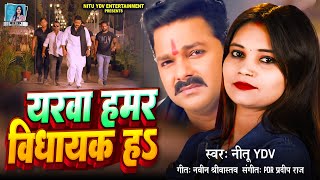 Video  यरवा हमार विधायक ह  Nitu Ydv  Yarva Hamar Vidhayak Hai  Rangdari Song Bhojpuri 2024 [upl. by Eiramanit986]