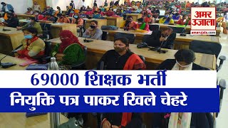 69000 Teacher recruitment प्रभारी मंत्री के हाथों अभ्यर्थियों को मिला Appointment Letter। UP News [upl. by Owades]