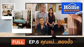 Home Makeover SS2 FULL EP6 คุณแม่สองขั้ว [upl. by Ariait]