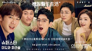 【中韓歌詞 Lyrics가사】 미도와 파라솔  Superstar 슈퍼스타 機智醫生生活2 OST PART6슬기로운 의사생활2 OST PART6 [upl. by Handbook103]