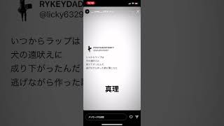 rykey daddy dirtyが舐達麻のビーフ曲についてリアクション rykey [upl. by Way]