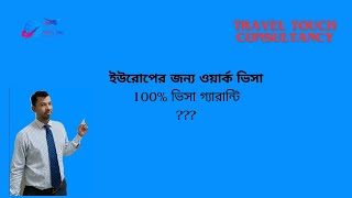 ইউরোপ কাজের ভিসা [upl. by Lose364]