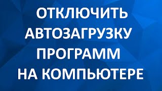 Как Отключить Автозапуск Программ в Windows 7 Отключение Автозагрузки Windows 7 [upl. by Ahtram25]