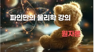 파인만의 물리학 강의 원자론 [upl. by Dylan]