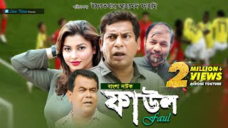 Faul  ফাউল  Mosharraf Karim jenny Kachi Khandakar  Iftekhar Ahmed Fahmi  Bangla Natok [upl. by Adnarram]