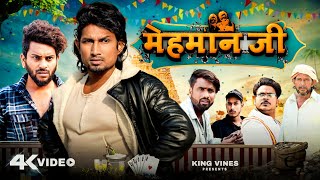 मेहमान जी  Mehman Ji  Full Comedy Video ​⁠ King Vines [upl. by Bertolde]