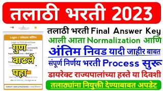 Talathi Bharti Result  तलाठी भरती Answer Key मेरीट व नियुक्ती अपडेट  Talathi Bharti Latest Update [upl. by Hareemas]