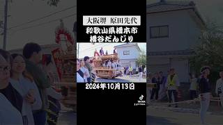 堺市原田先代だんじり！和歌山県橋谷だんじり 祭り 地車曳行 地車 宮入 祭 橋本市 だんじり 和歌山県 [upl. by Moser189]