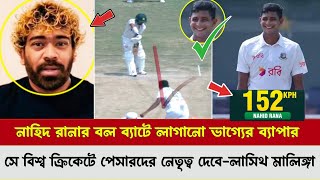 রতনে রতন চিনেনাহিদ রানার বল ব্যাটে লাগানোই ভাগ্যের ব্যাপার১৫২ গতির বল দেখে অবাক হয়েছিলসিথ মালঙ্গা [upl. by Chilton719]