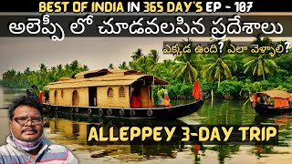 Alleppey full tour in telugu  Alleppey tourist places  Alleppey House Boat Shikara Boat  Kerala [upl. by Kathy]