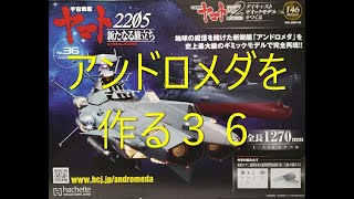 アシェット宇宙戦艦ヤマト第１４６号アンドロメダ３６ [upl. by Justinian966]