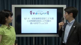 子ども•子育て支援新制度の解説 よくある質問（FAQ） その４：文部科学省 [upl. by Llessur192]