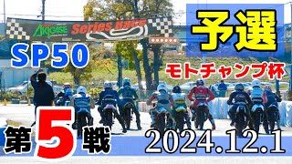 【モトチャンプ杯】第5戦 最終戦 SP50 予選 2024121【サーキット秋ヶ瀬】 [upl. by Raviv]