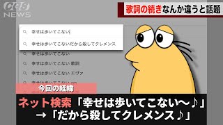 有名な歌を検索すると、様子のおかしい歌詞が出てくることが話題になるwwwww [upl. by Eelatan45]