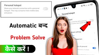 Personal hotspot automatic off problem Solve Kaise kre  Hotspot band ho raha hai kya kare [upl. by Seale172]