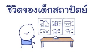 ชีวิตของเด็กสถาปัตย์ [upl. by Eeuqram]