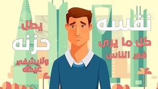 فاتبعوني 5  ترك الفضول  Fattabiouni 5 Avoiding superfluity [upl. by Normak54]